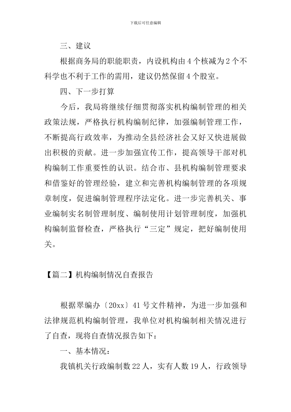 机构编制情况自查报告_第3页