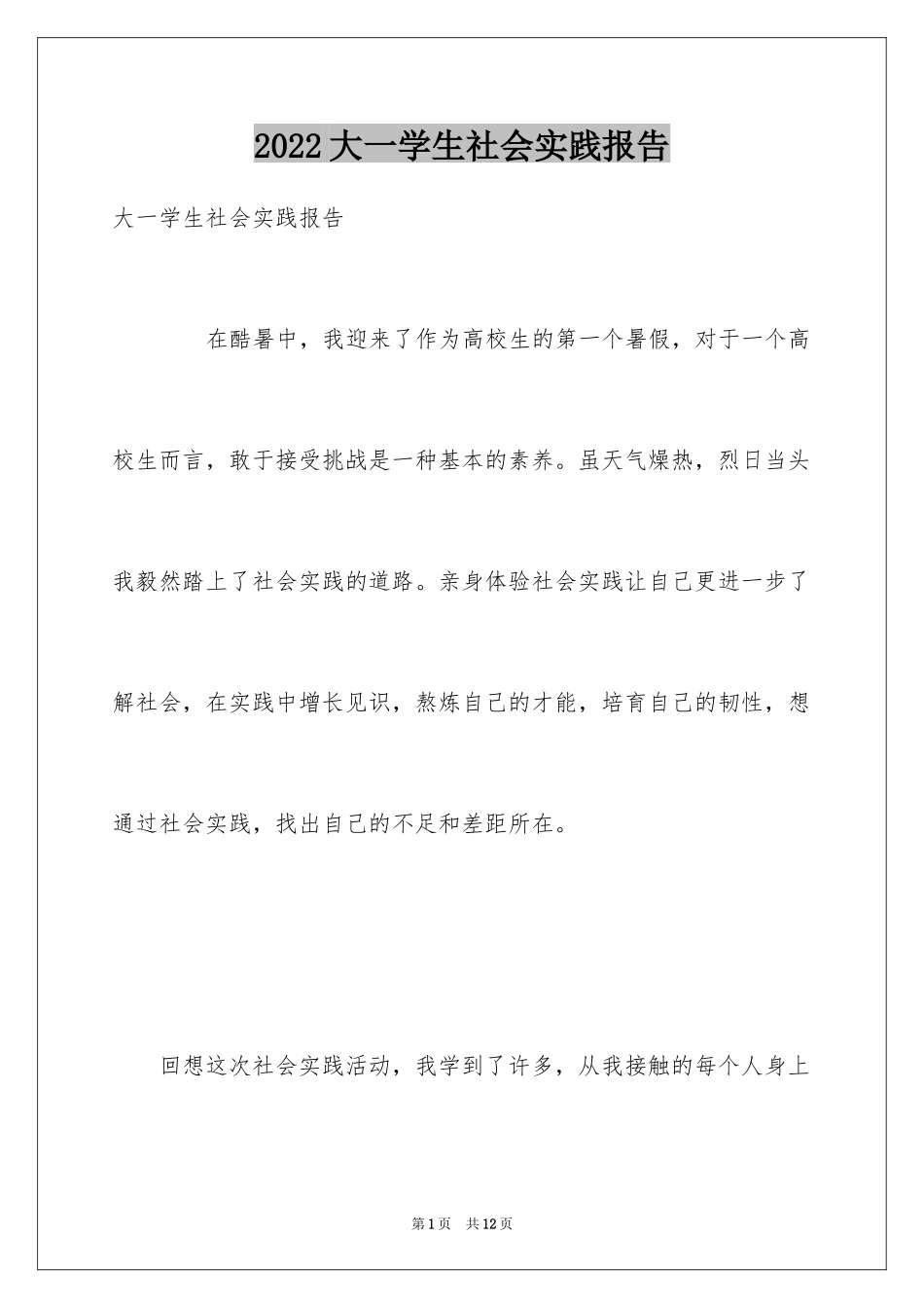 2024大一学生社会实践报告_4_第1页