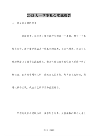 2024大一学生社会实践报告_4