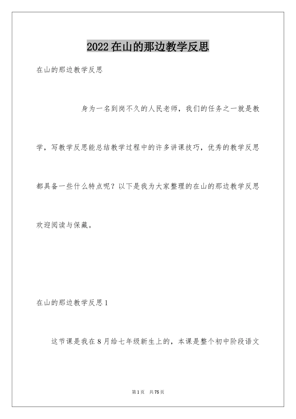 2024在山的那边教学反思_第1页