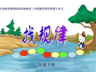 二年级下册找规律1