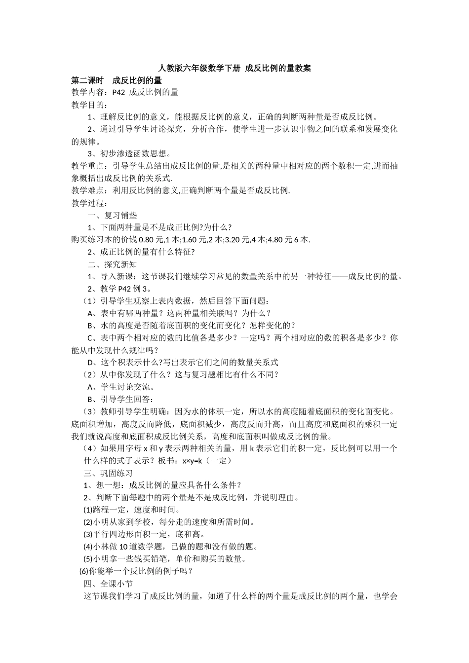 人教版六年级数学下册成反比例的量教案_第1页