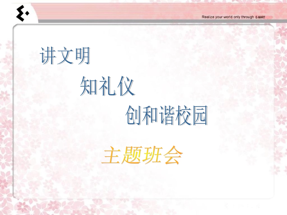 《讲文明知礼仪创和谐校园》PPT课件_第1页