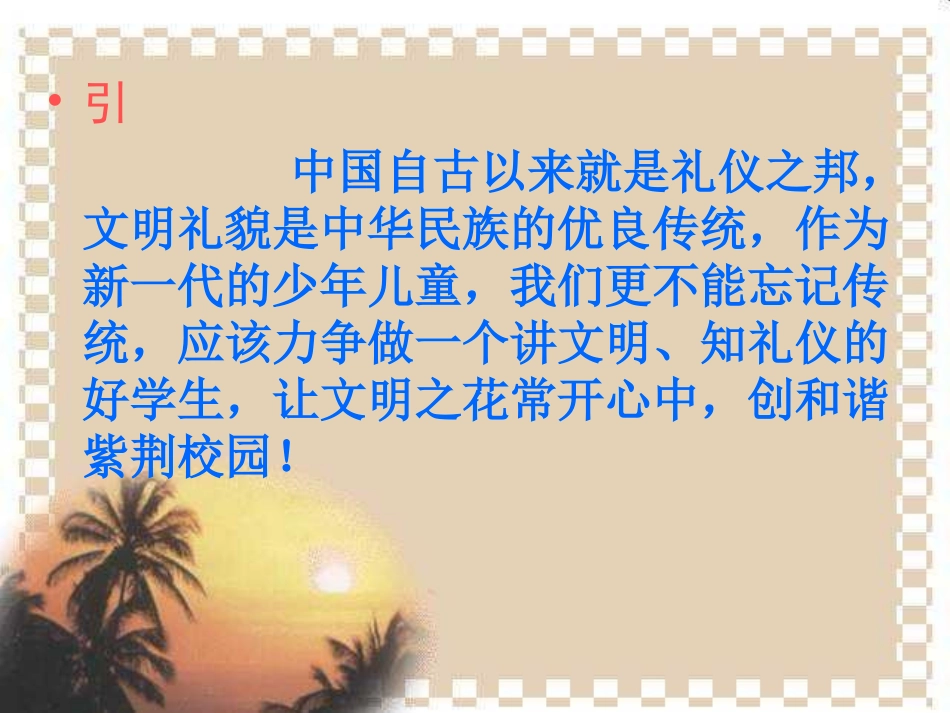 《讲文明知礼仪创和谐校园》PPT课件_第2页