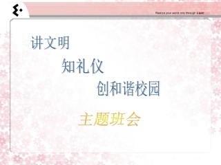 《讲文明知礼仪创和谐校园》PPT课件