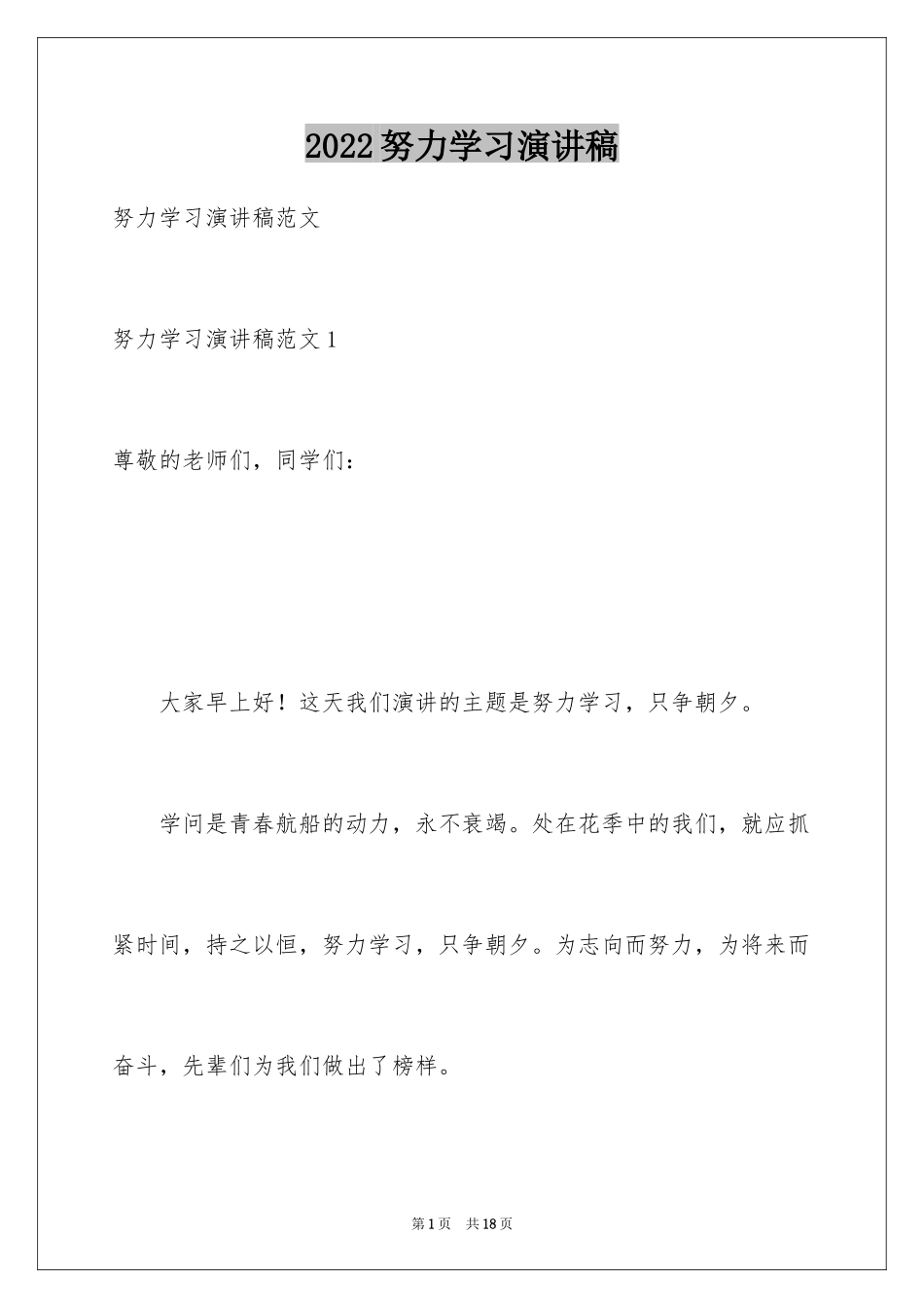 2024努力学习演讲稿_18_第1页