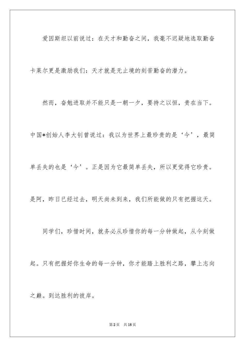 2024努力学习演讲稿_18_第2页