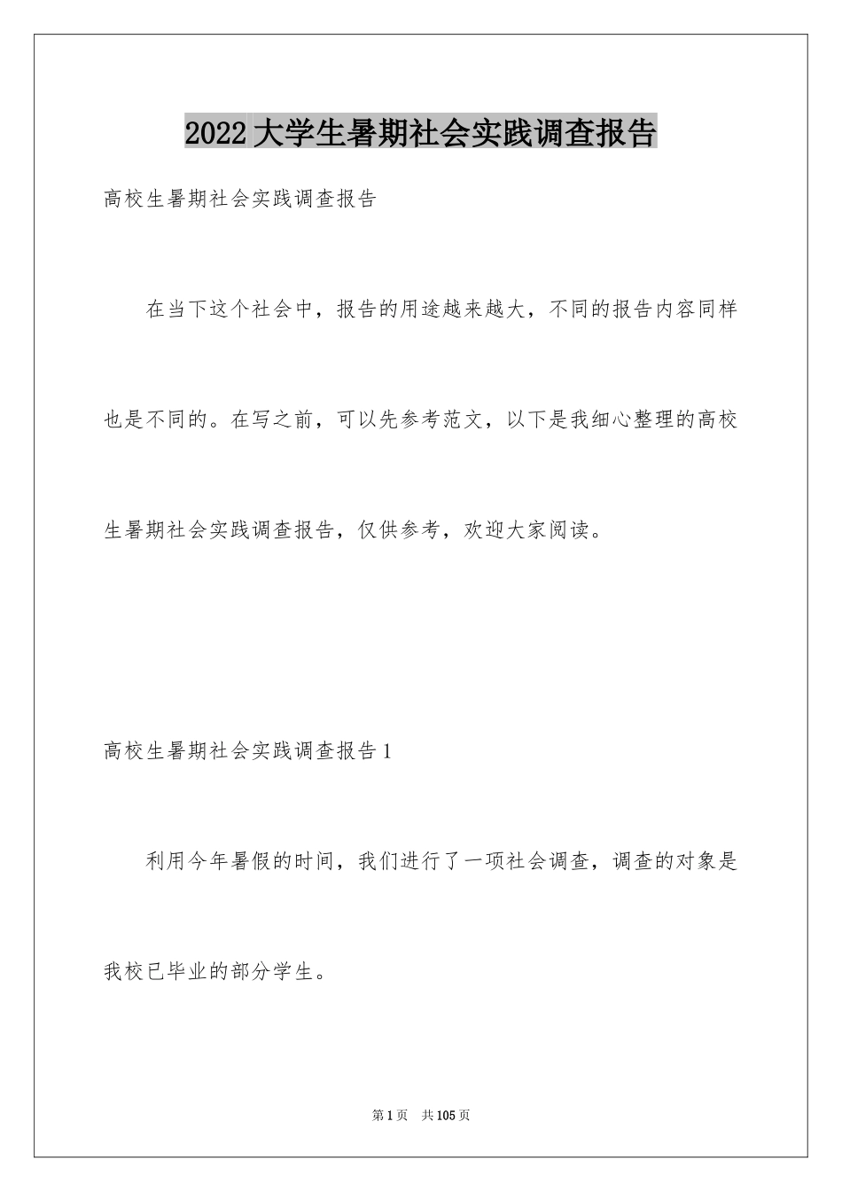 2024大学生暑期社会实践调查报告_5_第1页