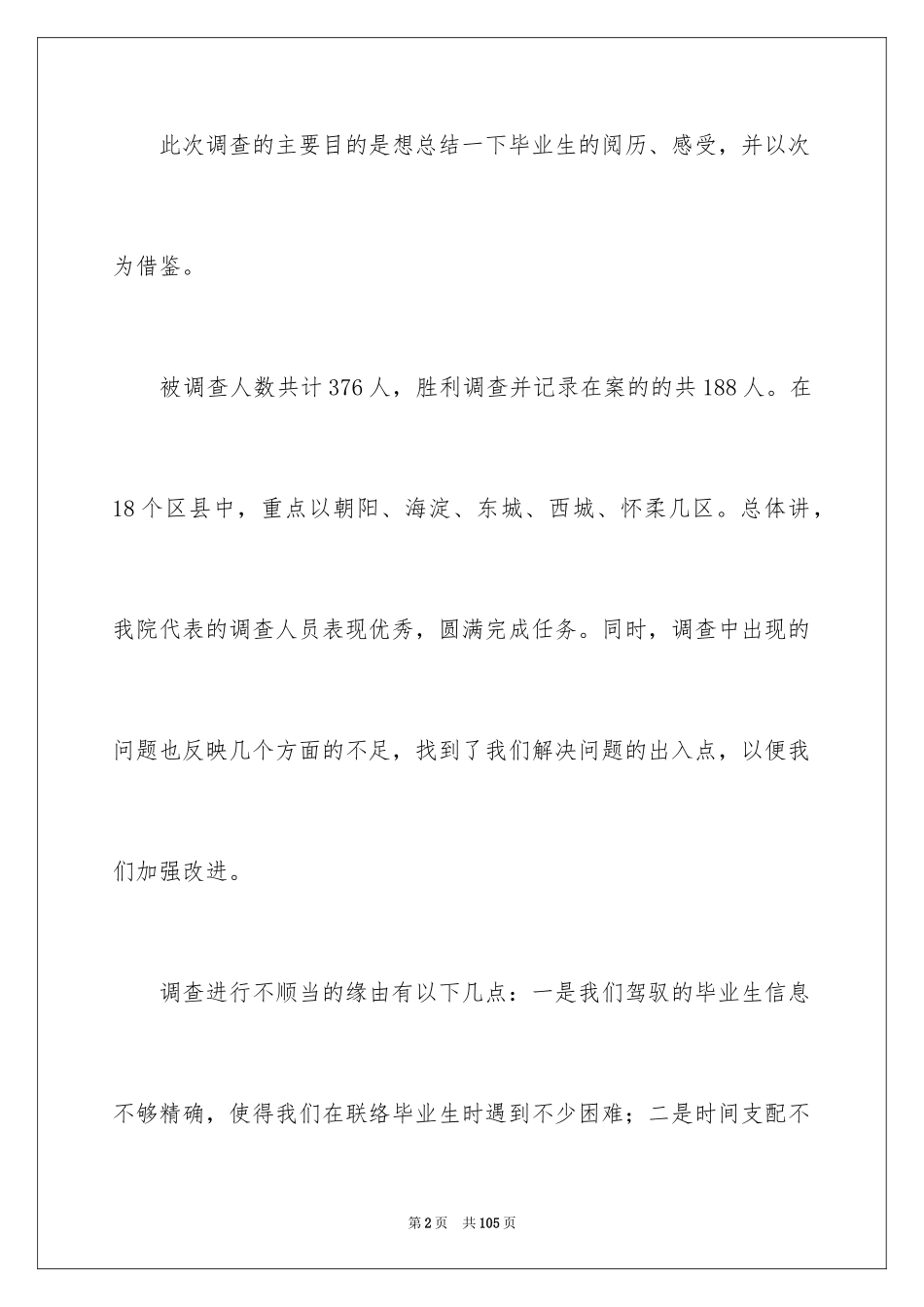 2024大学生暑期社会实践调查报告_5_第2页
