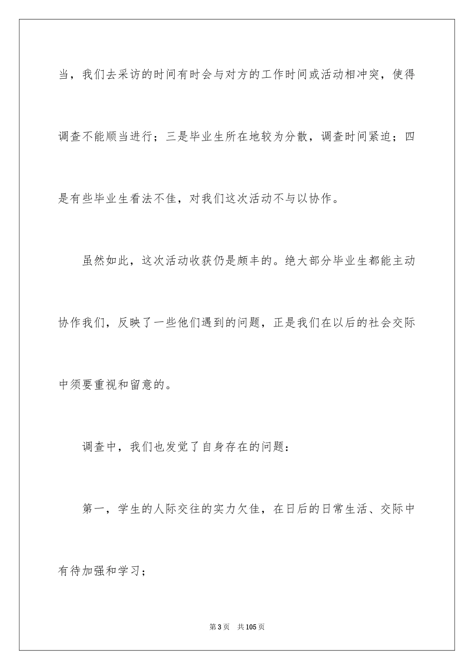 2024大学生暑期社会实践调查报告_5_第3页