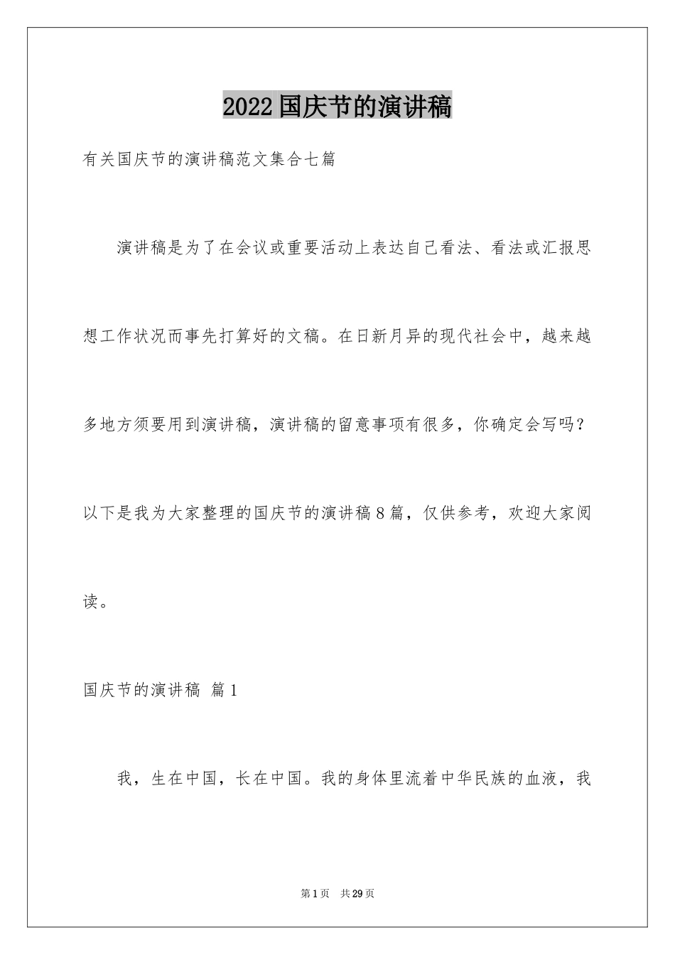 2024国庆节的演讲稿_180_第1页