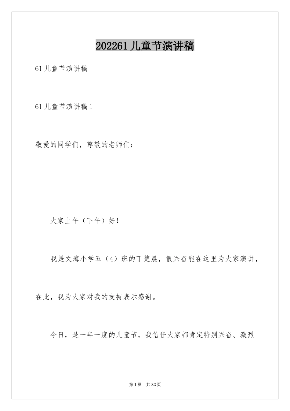 202461儿童节演讲稿_第1页