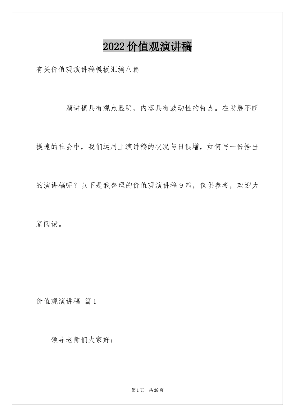 2024价值观演讲稿_10_第1页