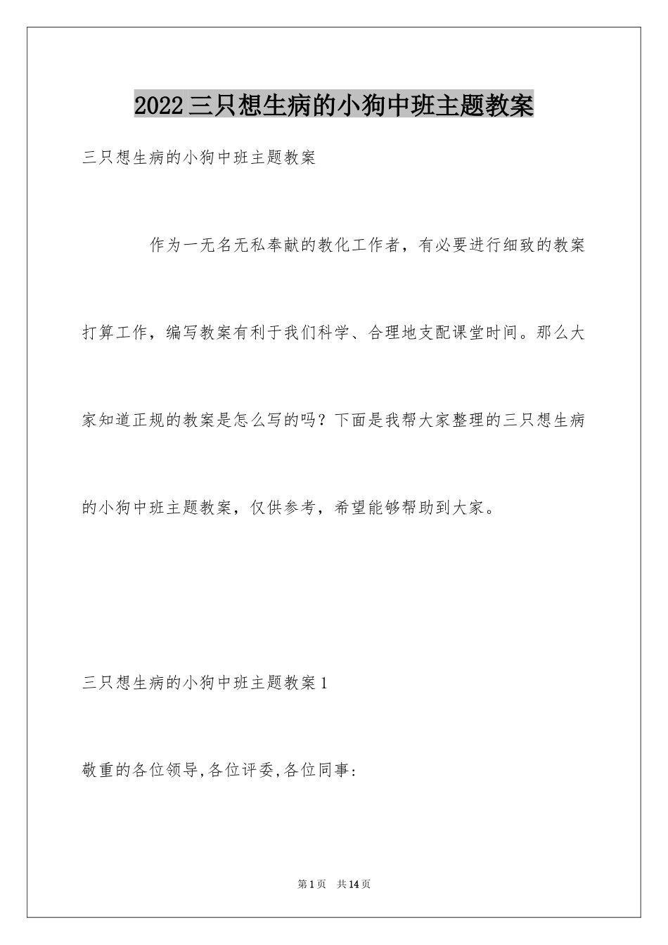 2024三只想生病的小狗中班主题教案_第1页