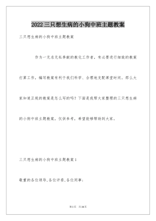 2024三只想生病的小狗中班主题教案