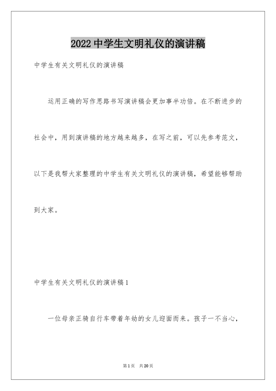 2024中学生文明礼仪的演讲稿_7_第1页