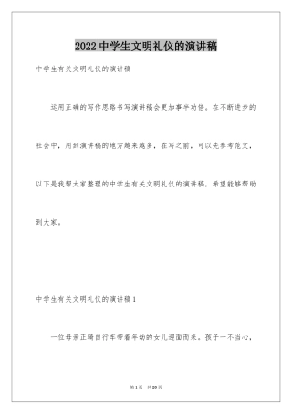 2024中学生文明礼仪的演讲稿_7