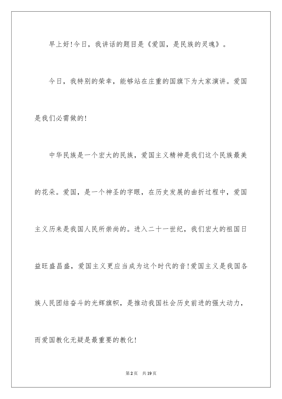 2024国旗下的爱国主题演讲稿_第2页