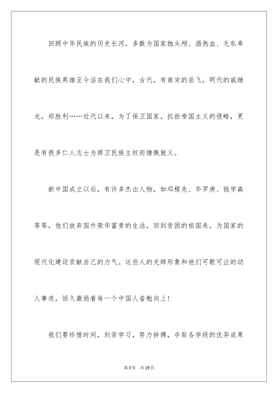 2024国旗下的爱国主题演讲稿_第3页