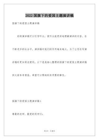 2024国旗下的爱国主题演讲稿