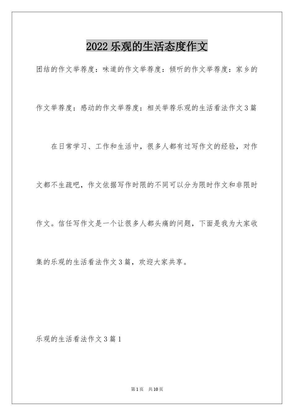 2024乐观的生活态度作文_第1页