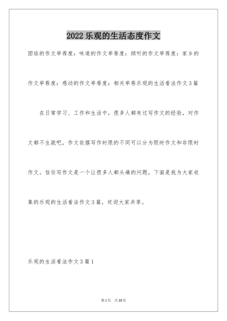 2024乐观的生活态度作文