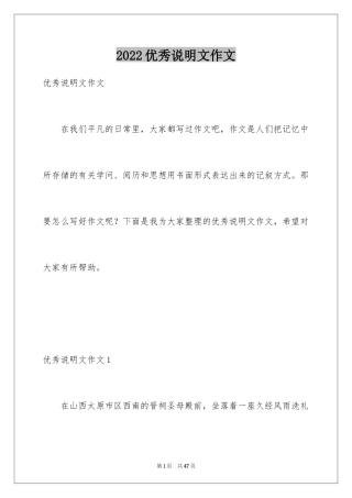 2024优秀说明文作文
