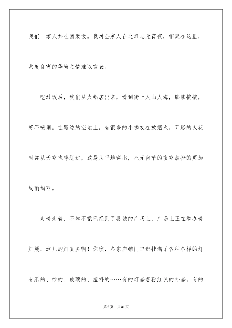2024元宵节的作文1000字_4_第2页