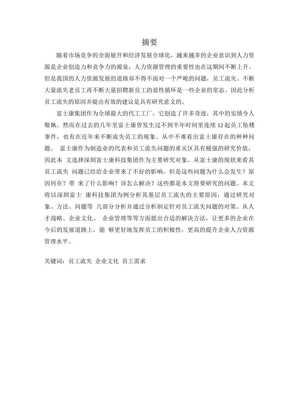 浅析深圳富士康公司员工流失问题及对策-毕业论文_第1页
