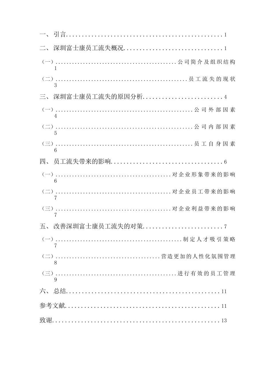 浅析深圳富士康公司员工流失问题及对策-毕业论文_第3页