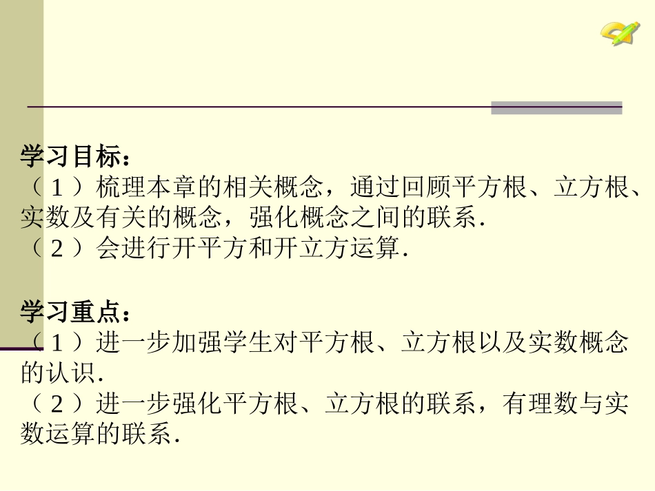 2013新人教版七年级数学下册第六章实数期末复习课件_第2页