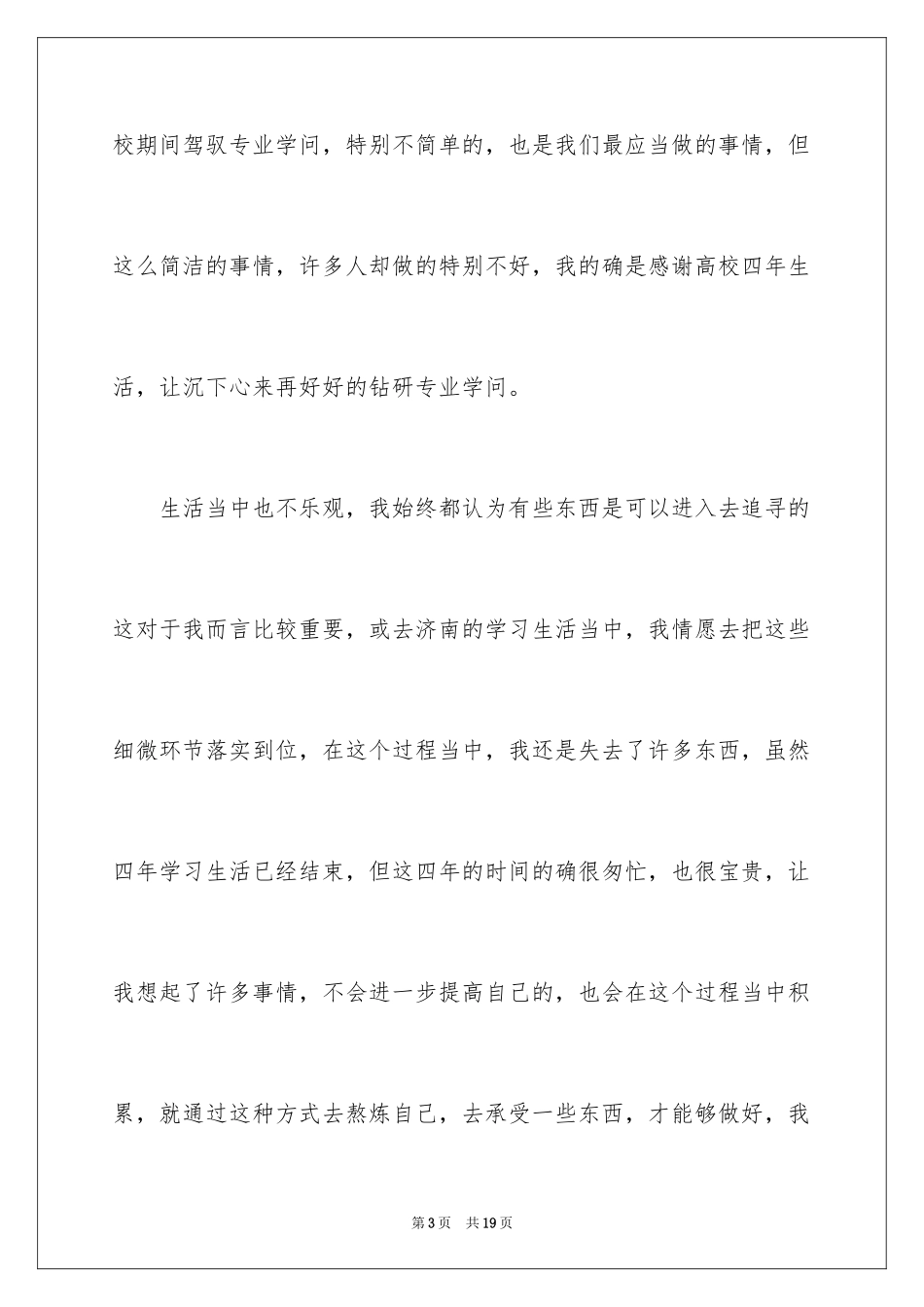 2024大四毕业生自我鉴定_13_第3页