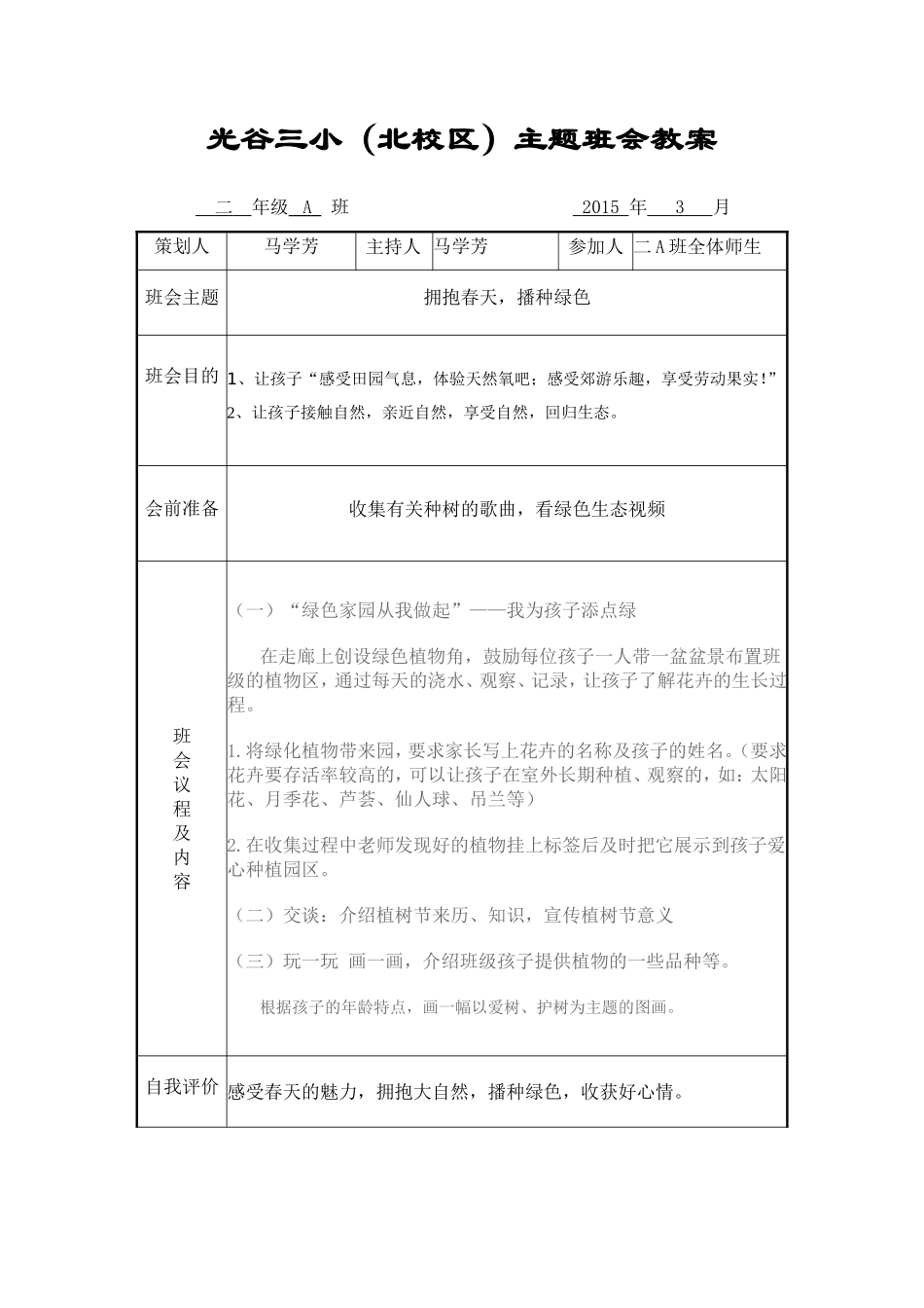 二A植树节班会教案_第1页