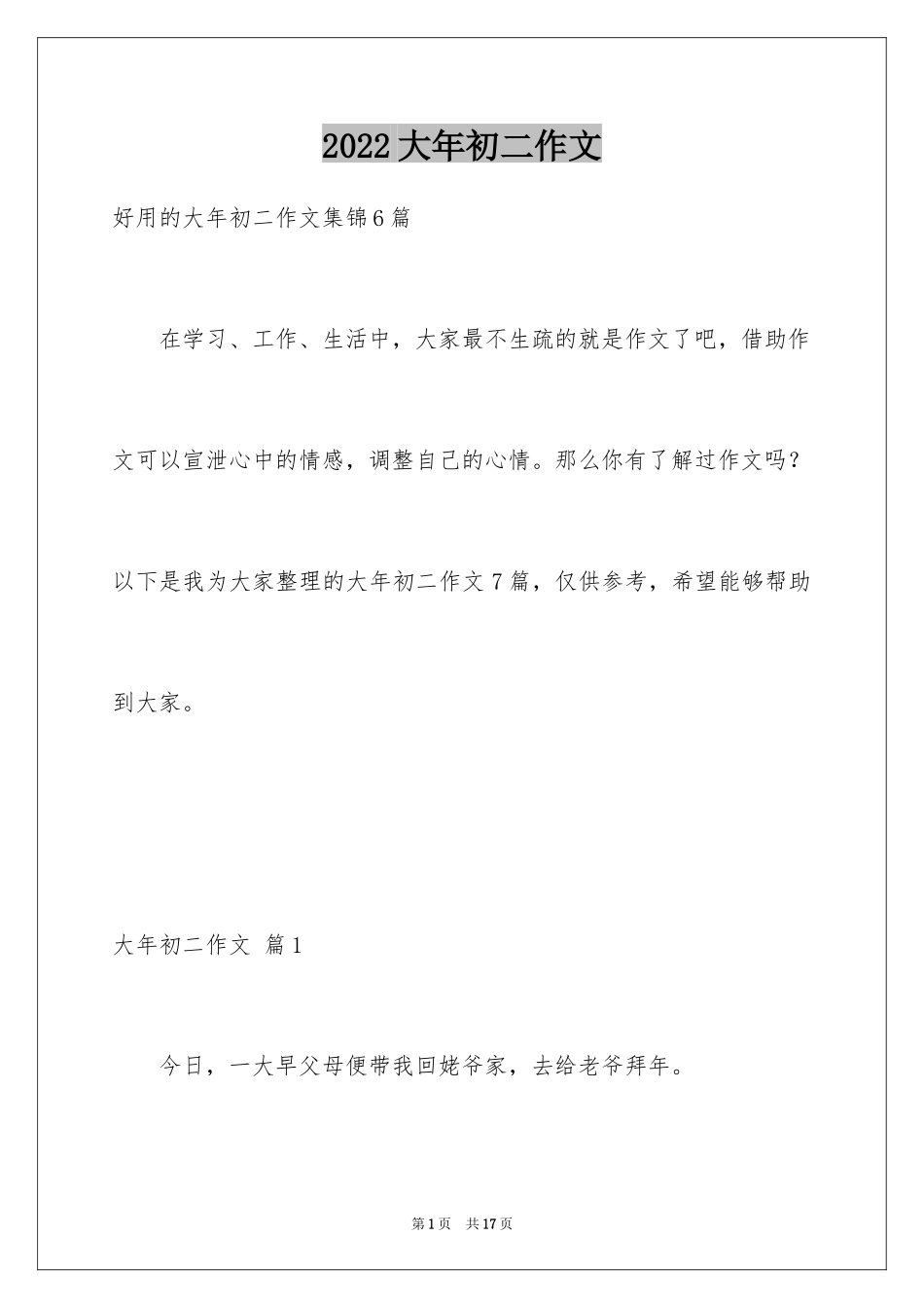 2024大年初二作文_100_第1页