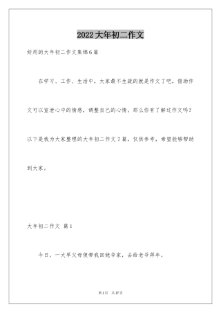 2024大年初二作文_100