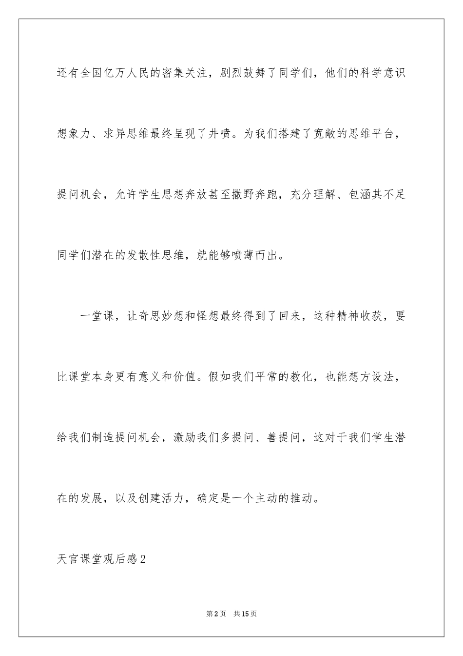 2024天宫课堂观后感_13_第2页