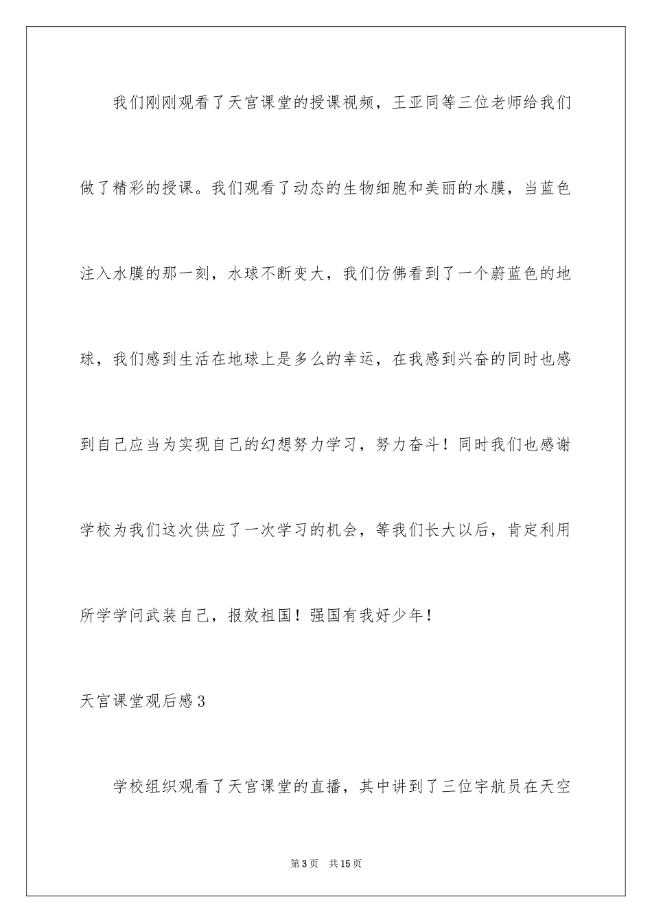 2024天宫课堂观后感_13_第3页