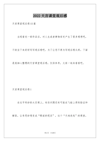 2024天宫课堂观后感_13