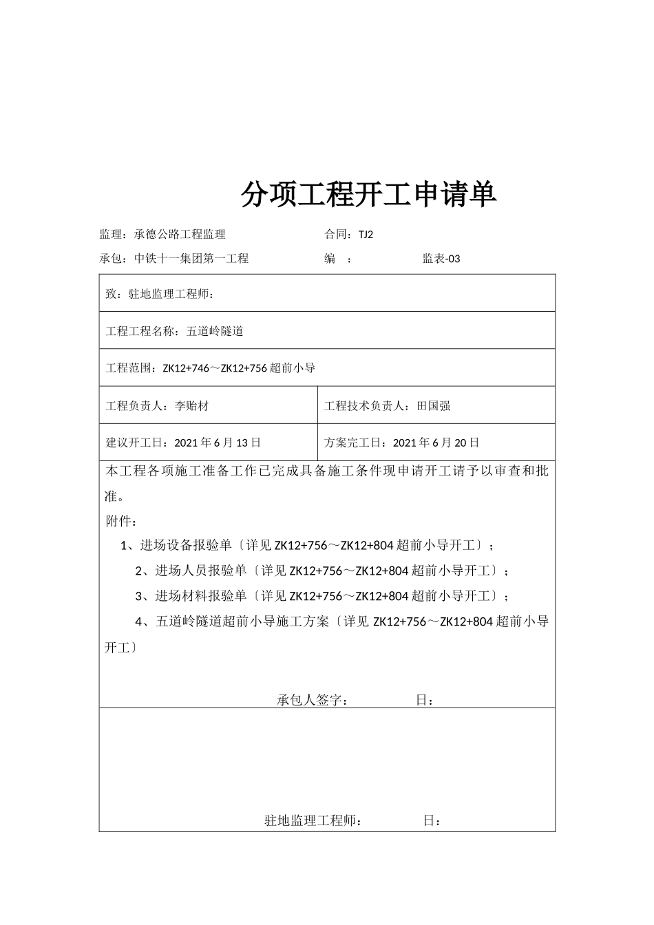 左洞超前小导管分项申请单_第2页