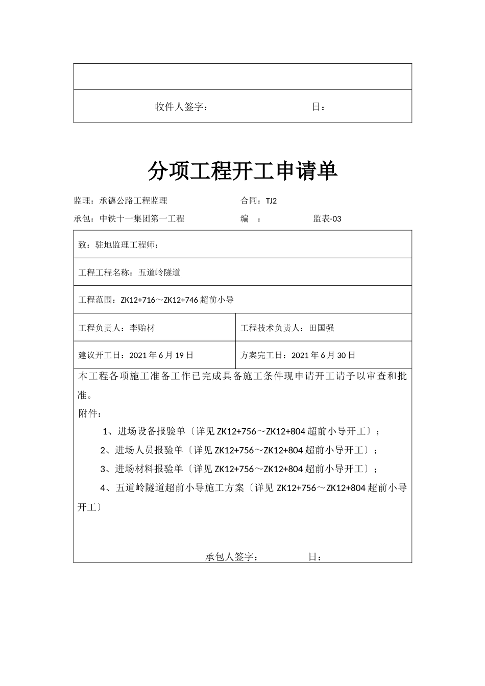 左洞超前小导管分项申请单_第3页