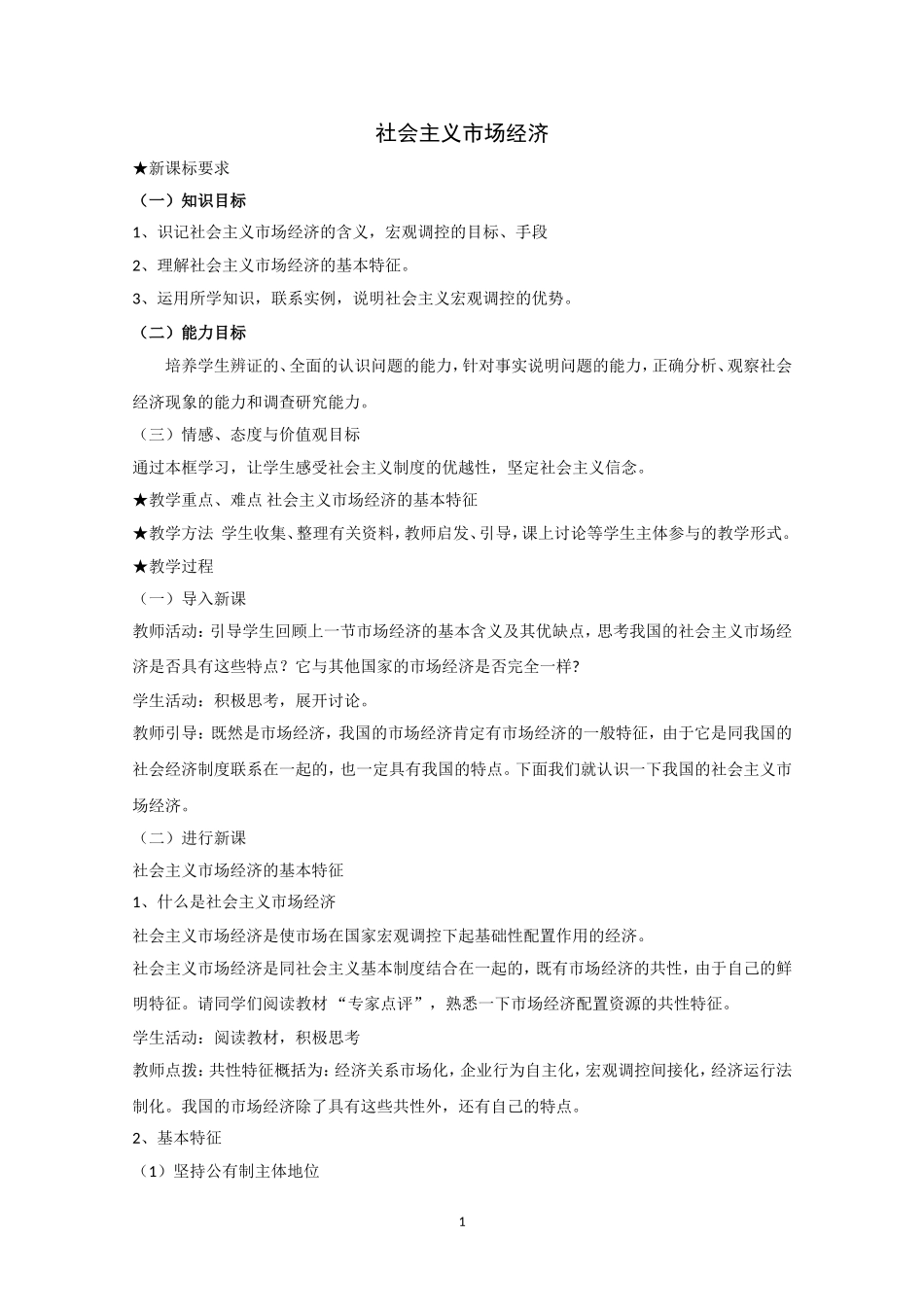高一政治精品教案：92《社会主义市场经济》（新人教版必修1）_第1页