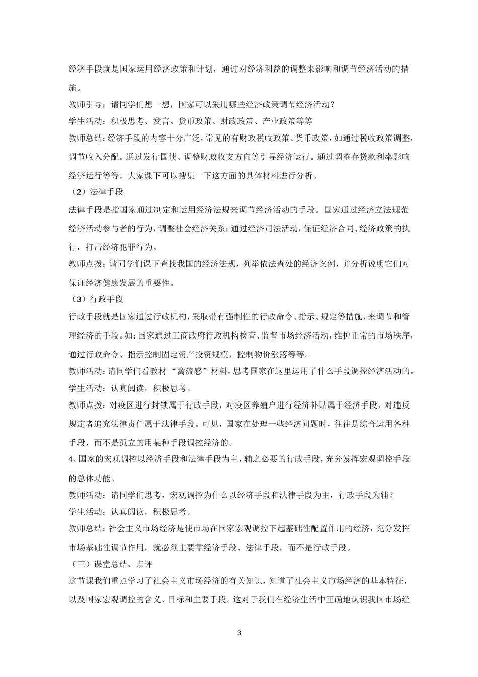 高一政治精品教案：92《社会主义市场经济》（新人教版必修1）_第3页
