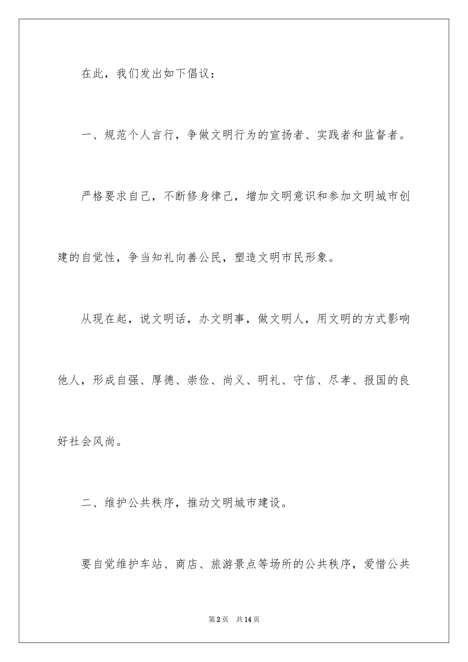 2024创造文明城市的倡议书_第2页