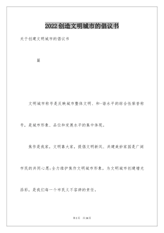 2024创造文明城市的倡议书