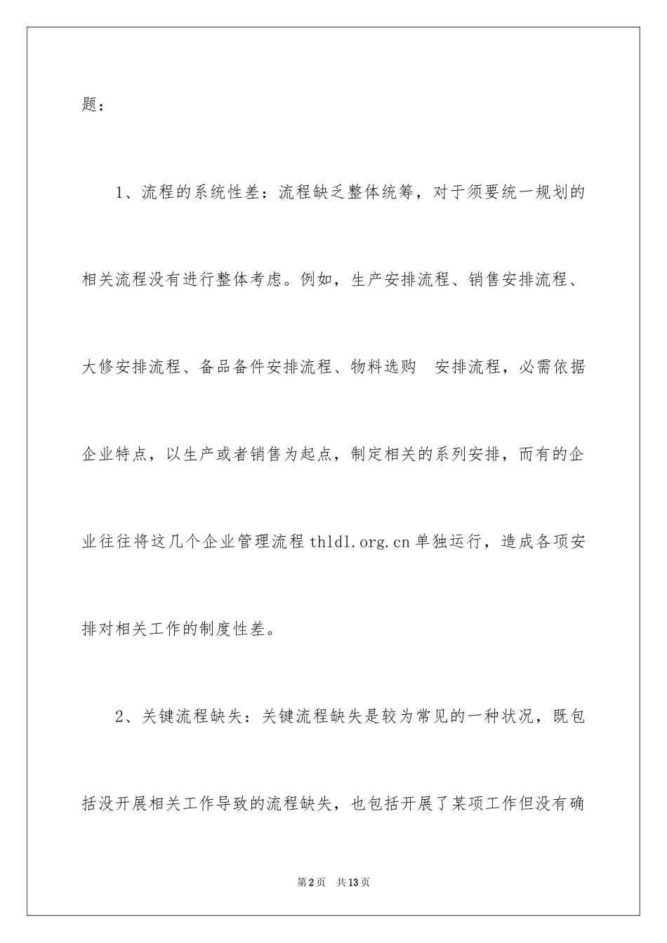 2024企业管理流程中常见的三十个问题_第2页