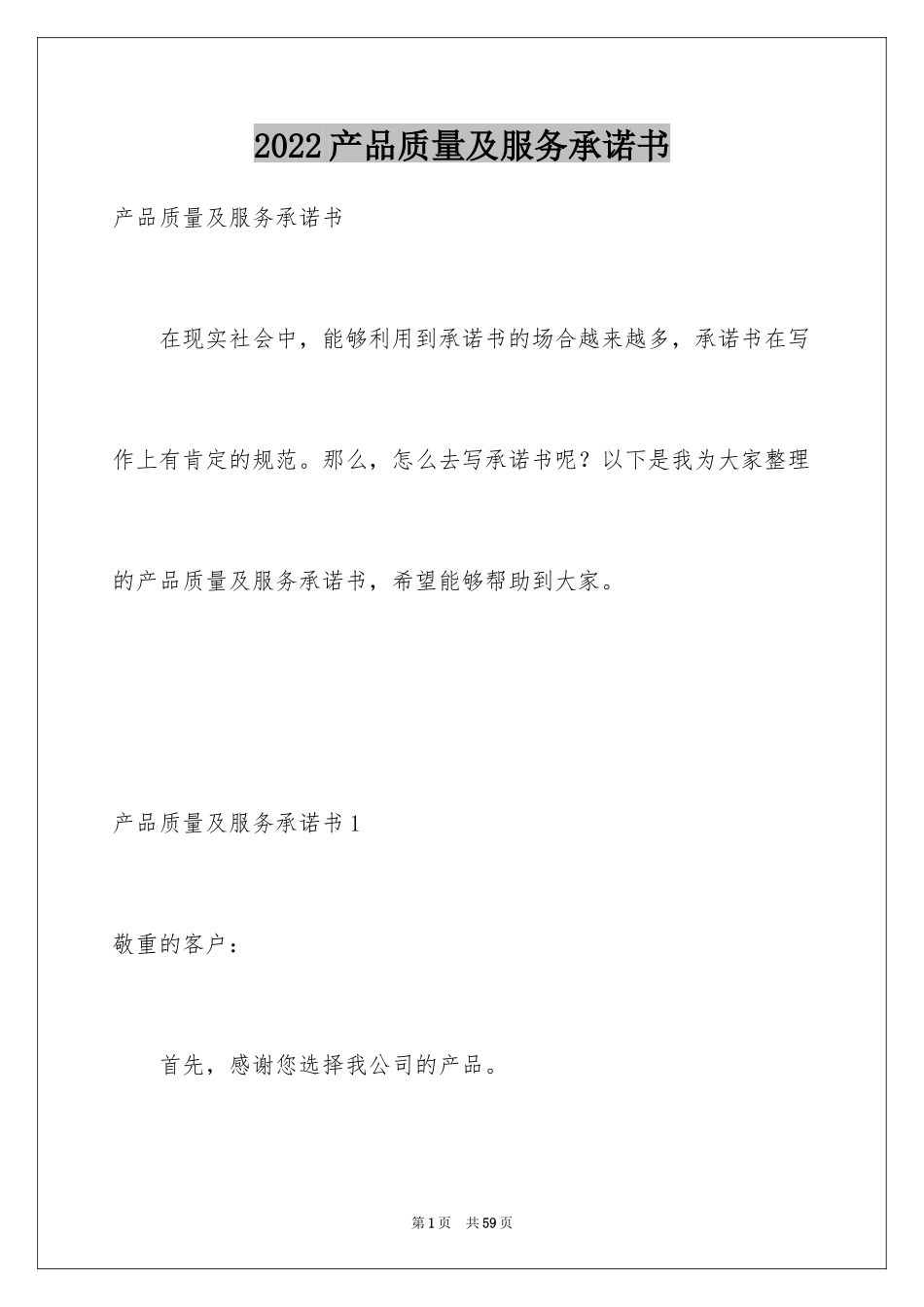 2024产品质量及服务承诺书_1_第1页