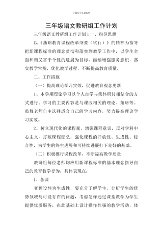 三年级语文教研组工作计划