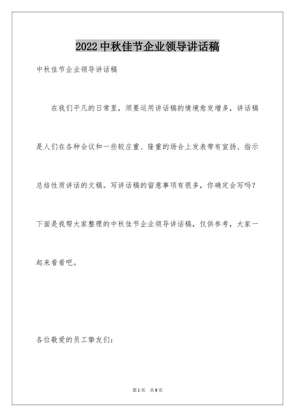 2024中秋佳节企业领导讲话稿_第1页