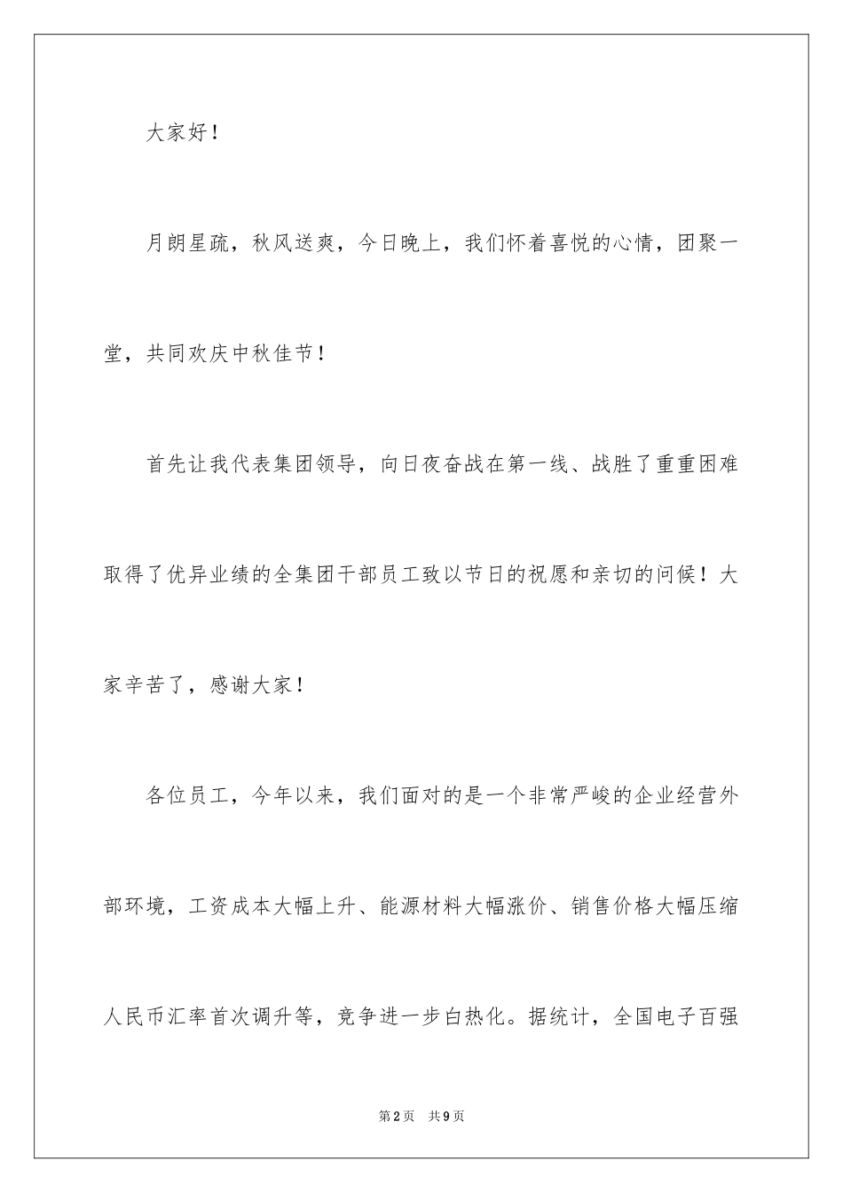 2024中秋佳节企业领导讲话稿_第2页