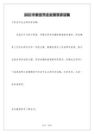 2024中秋佳节企业领导讲话稿